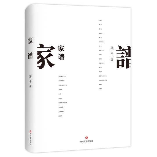 空间、时间、民间:读梁平《家谱》
